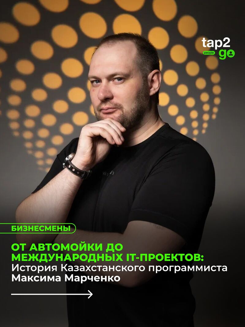 От автомойки до IT-проектов — Максим Марченко в tap2go