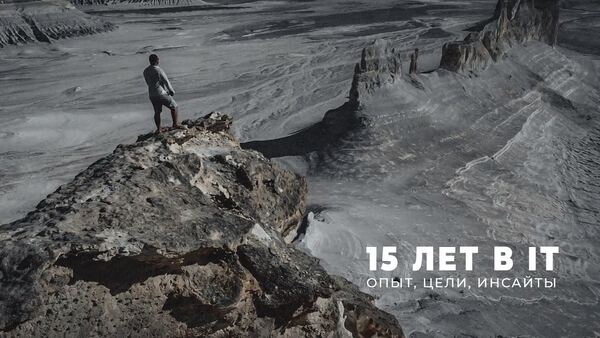 18 лет опыта в IT — Максим Марченко